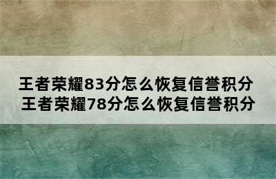 王者荣耀83分怎么恢复信誉积分 王者荣耀78分怎么恢复信誉积分